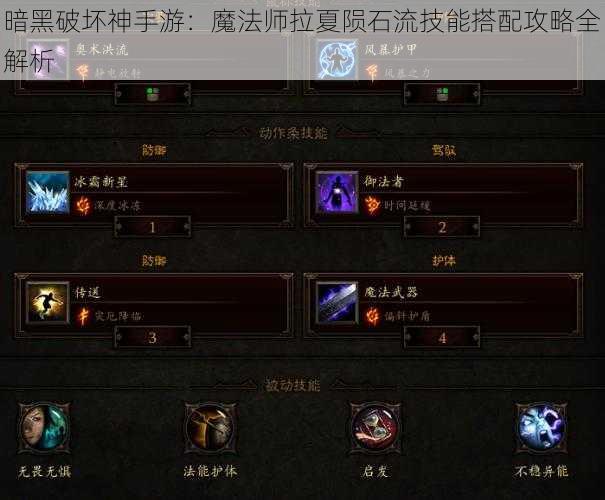 暗黑破坏神手游：魔法师拉夏陨石流技能搭配攻略全解析