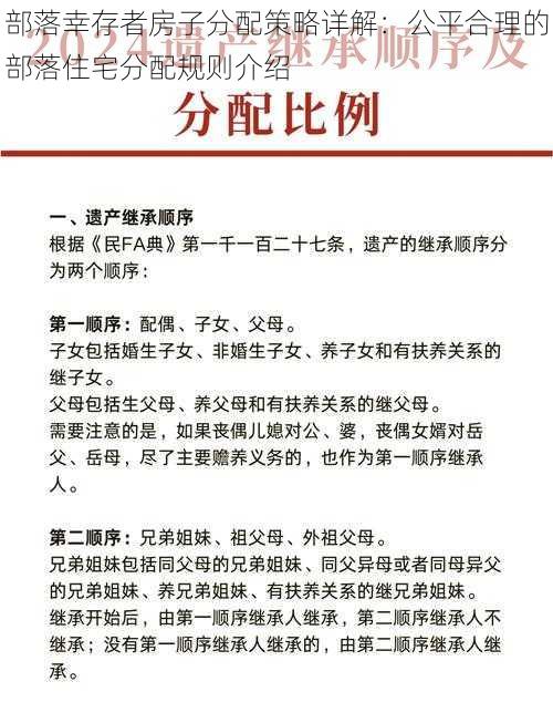 部落幸存者房子分配策略详解：公平合理的部落住宅分配规则介绍