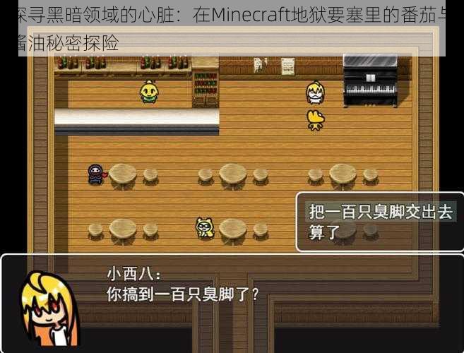 探寻黑暗领域的心脏：在Minecraft地狱要塞里的番茄与酱油秘密探险