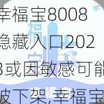 幸福宝8008隐藏入口2023或因敏感可能被下架,幸福宝 8008 隐藏入口 2023 或因敏感可能被下架