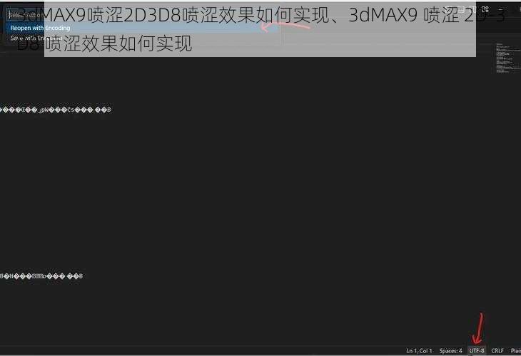 3dMAX9喷涩2D3D8喷涩效果如何实现、3dMAX9 喷涩 2D-3D8 喷涩效果如何实现