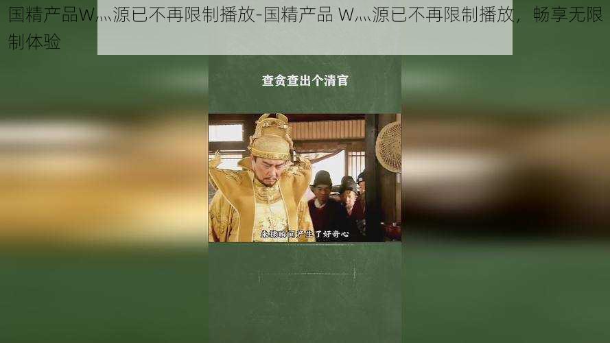 国精产品W灬源已不再限制播放-国精产品 W灬源已不再限制播放，畅享无限制体验