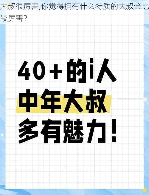 大叔很厉害,你觉得拥有什么特质的大叔会比较厉害？