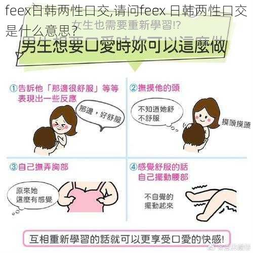 feex日韩两性口交,请问feex 日韩两性口交是什么意思？