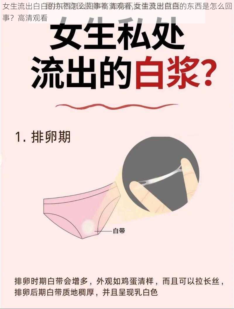 女生流出白白的东西怎么回事高清观看,女生流出白白的东西是怎么回事？高清观看