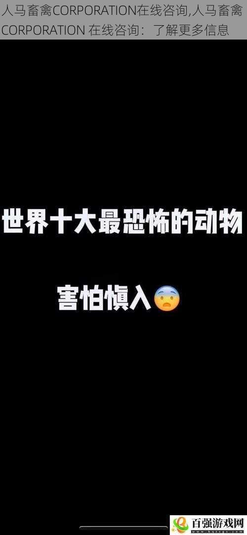 人马畜禽CORPORATION在线咨询,人马畜禽 CORPORATION 在线咨询：了解更多信息