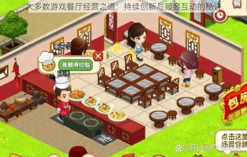 大多数游戏餐厅经营之道：持续创新与顾客互动的秘诀