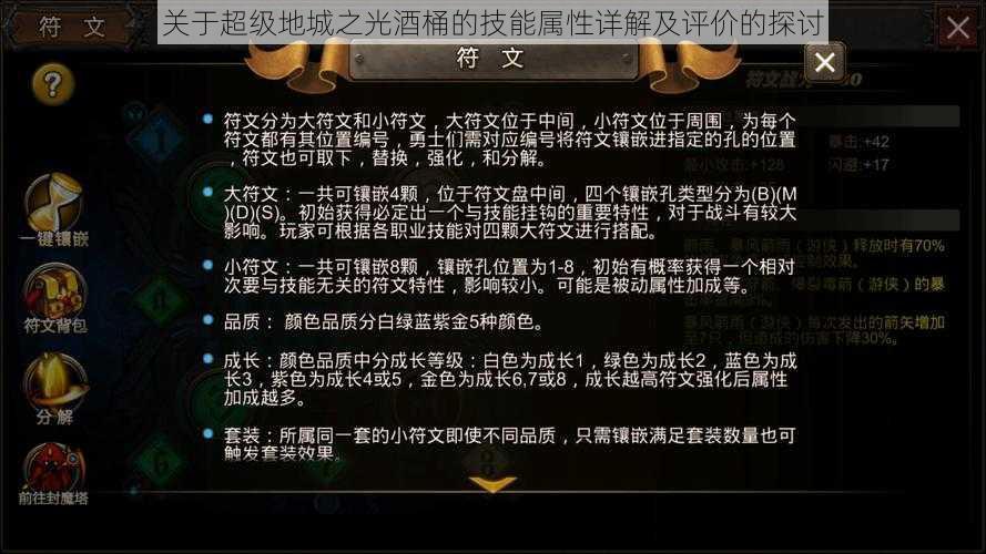 关于超级地城之光酒桶的技能属性详解及评价的探讨