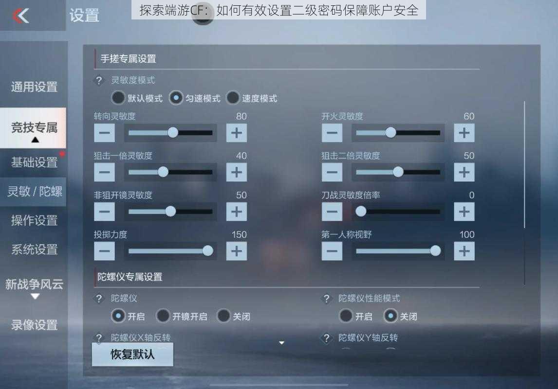 探索端游CF：如何有效设置二级密码保障账户安全