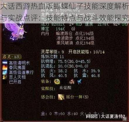 大话西游热血版蝴蝶仙子技能深度解析与实战点评：技能特点与战斗效能探究