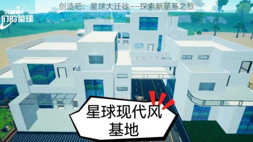 创造吧：星球大迁徙——探索新星系之旅