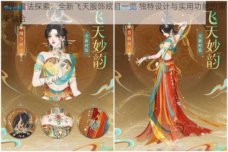 创造魔法探索：全新飞天服饰炫目一览 独特设计与实用功能的完美融合