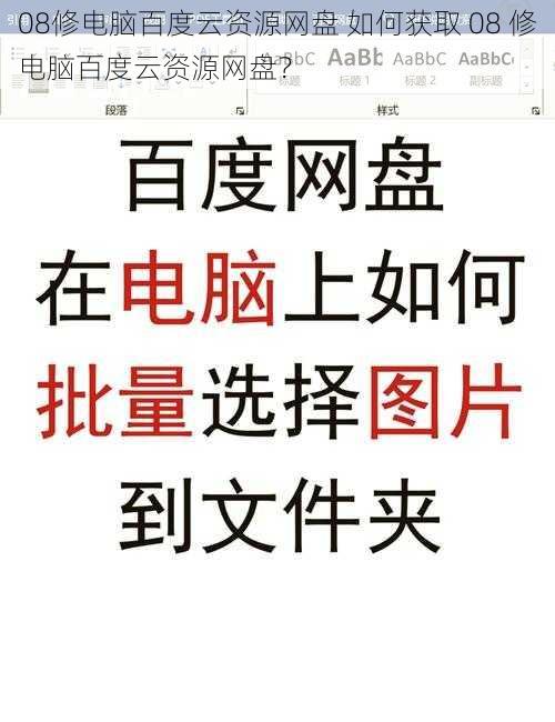 08修电脑百度云资源网盘 如何获取 08 修电脑百度云资源网盘？