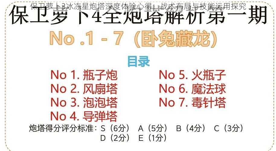 保卫萝卜3冰冻星炮塔深度体验心得：战术布局与技能运用探究