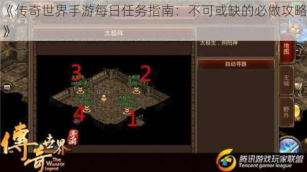 《传奇世界手游每日任务指南：不可或缺的必做攻略》