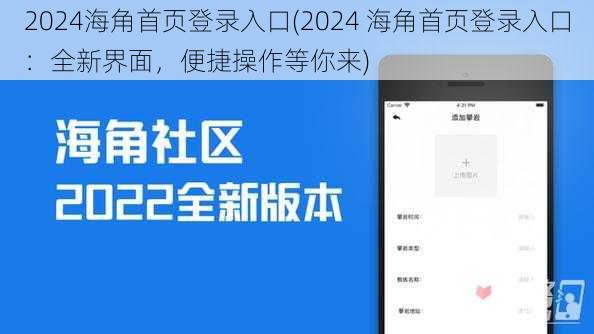 2024海角首页登录入口(2024 海角首页登录入口：全新界面，便捷操作等你来)