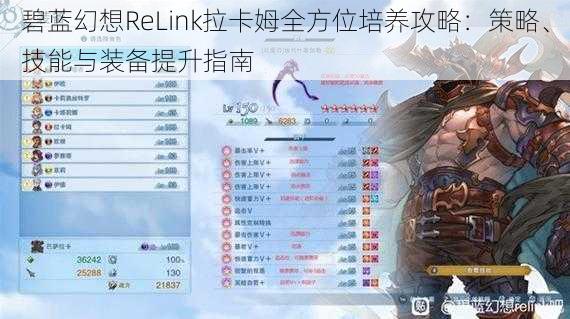 碧蓝幻想ReLink拉卡姆全方位培养攻略：策略、技能与装备提升指南