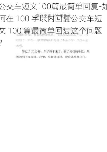 公交车短文100篇最简单回复-如何在 100 字以内回复公交车短文 100 篇最简单回复这个问题？