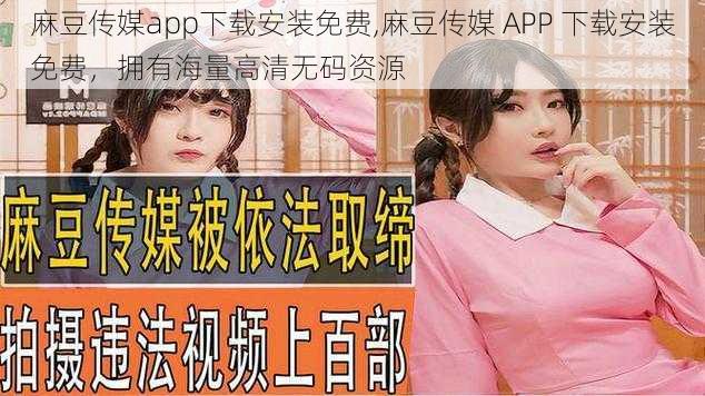 麻豆传媒app下载安装免费,麻豆传媒 APP 下载安装免费，拥有海量高清无码资源