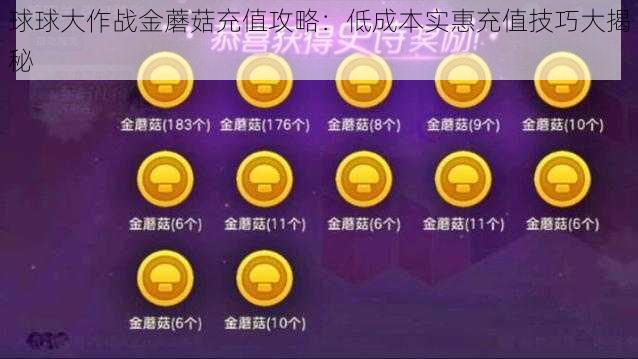 球球大作战金蘑菇充值攻略：低成本实惠充值技巧大揭秘