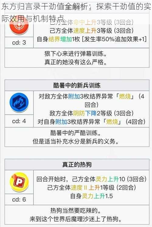 东方归言录干劲值全解析：探索干劲值的实际效用与机制特点