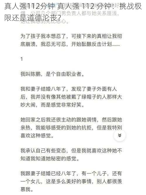 真人强112分钟 真人强 112 分钟：挑战极限还是道德沦丧？