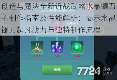 创造与魔法全新近战武器水晶镰刀的制作指南及性能解析：揭示水晶镰刀超凡战力与独特制作流程