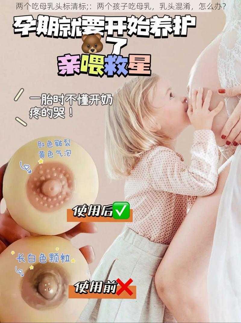 两个吃母乳头标清标;：两个孩子吃母乳，乳头混淆，怎么办？