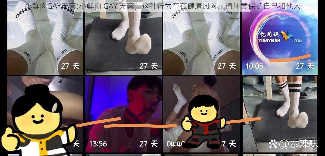 小鲜肉GAY无套;小鲜肉 GAY 无套，这种行为存在健康风险，请注意保护自己和他人