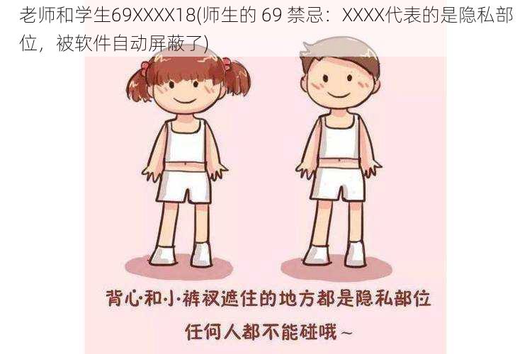 老师和学生69XXXX18(师生的 69 禁忌：XXXX代表的是隐私部位，被软件自动屏蔽了)