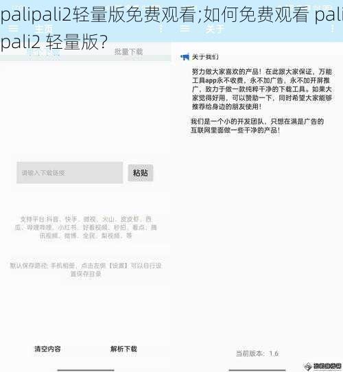 palipali2轻量版免费观看;如何免费观看 palipali2 轻量版？