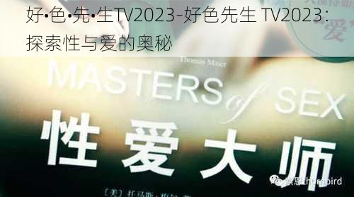 好•色•先•生TV2023-好色先生 TV2023：探索性与爱的奥秘