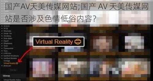 国产AV天美传媒网站;国产 AV 天美传媒网站是否涉及色情低俗内容？