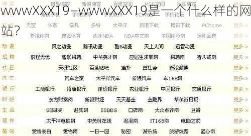 wwwXXX19—wwwXXX19是一个什么样的网站？