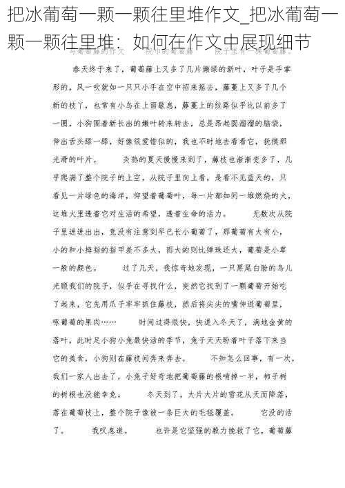 把冰葡萄一颗一颗往里堆作文_把冰葡萄一颗一颗往里堆：如何在作文中展现细节