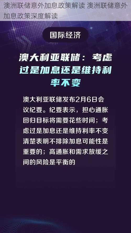 澳洲联储意外加息政策解读 澳洲联储意外加息政策深度解读