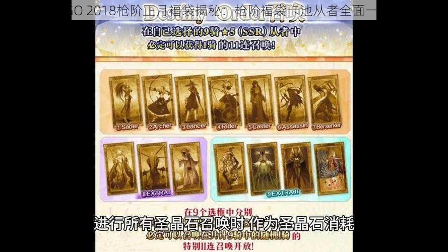 FGO 2018枪阶正月福袋揭秘：枪阶福袋卡池从者全面一览