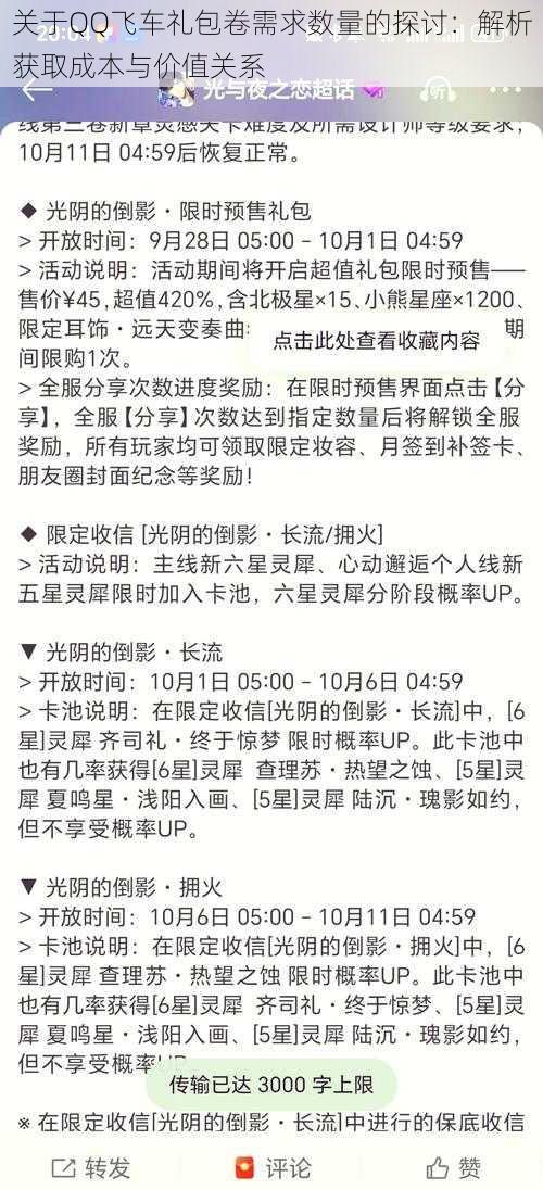 关于QQ飞车礼包卷需求数量的探讨：解析获取成本与价值关系