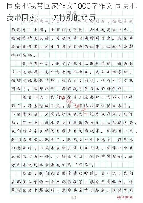 同桌把我带回家作文1000字作文 同桌把我带回家：一次特别的经历