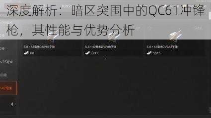 深度解析：暗区突围中的QC61冲锋枪，其性能与优势分析