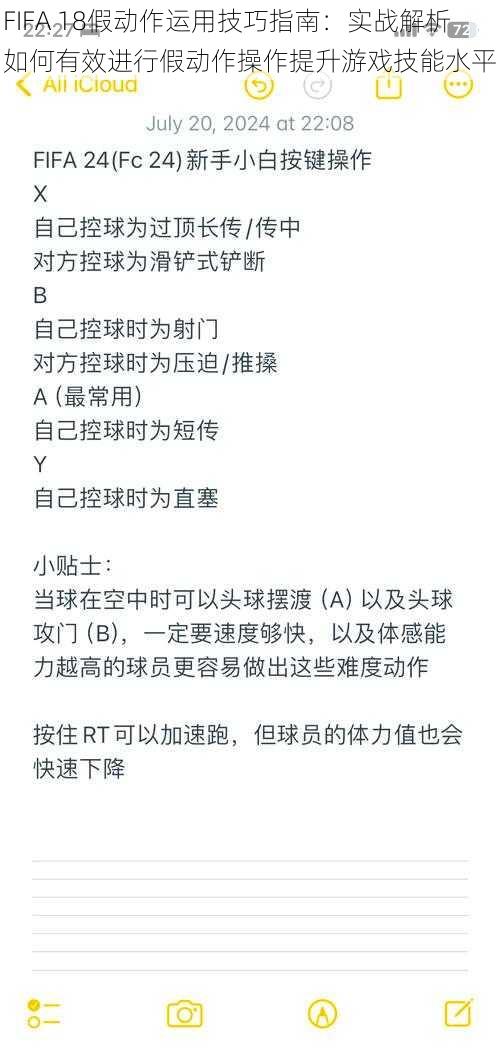 FIFA 18假动作运用技巧指南：实战解析如何有效进行假动作操作提升游戏技能水平