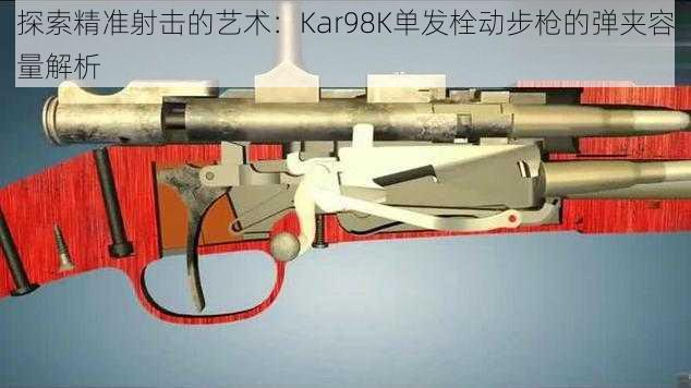 探索精准射击的艺术：Kar98K单发栓动步枪的弹夹容量解析