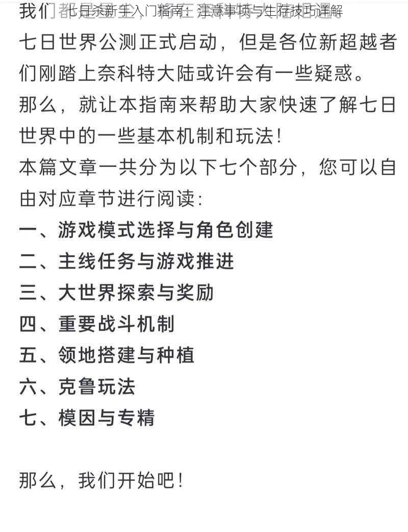 七日杀新手入门指南：注意事项与生存技巧详解