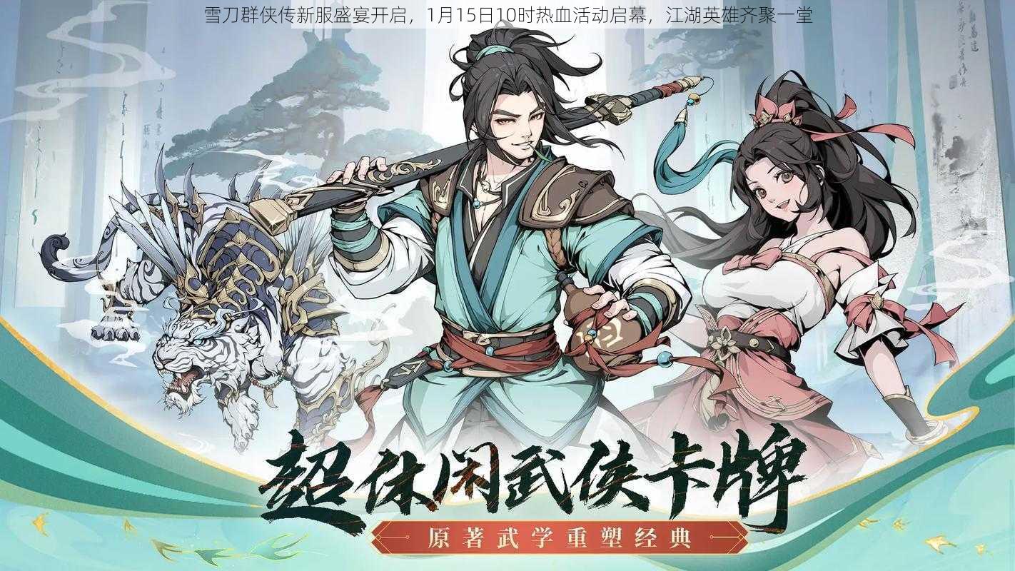 雪刀群侠传新服盛宴开启，1月15日10时热血活动启幕，江湖英雄齐聚一堂