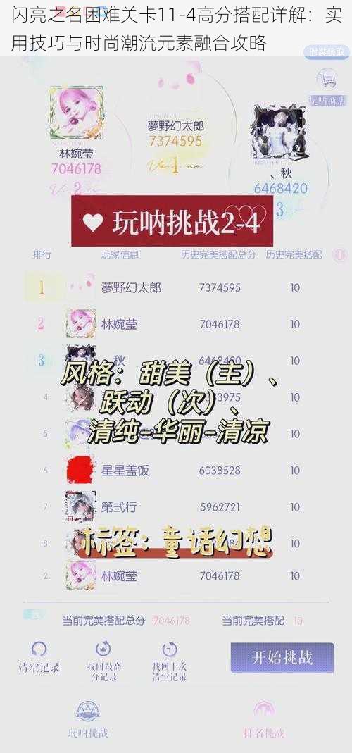 闪亮之名困难关卡11-4高分搭配详解：实用技巧与时尚潮流元素融合攻略