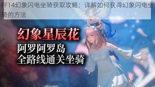 FF14幻象闪电坐骑获取攻略：详解如何获得幻象闪电坐骑的方法