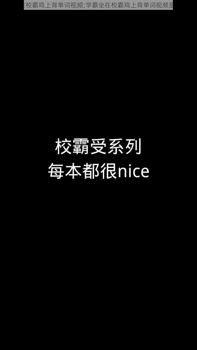 学霸坐在校霸鸡上背单词视频;学霸坐在校霸鸡上背单词视频是怎样的？