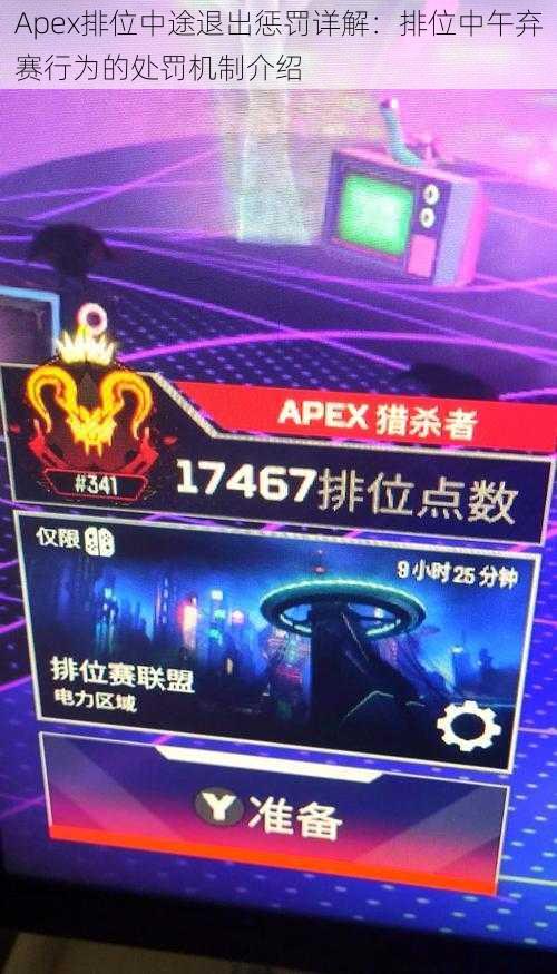 Apex排位中途退出惩罚详解：排位中午弃赛行为的处罚机制介绍