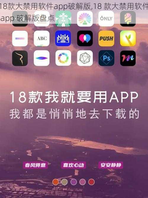 18款大禁用软件app破解版,18 款大禁用软件 app 破解版盘点