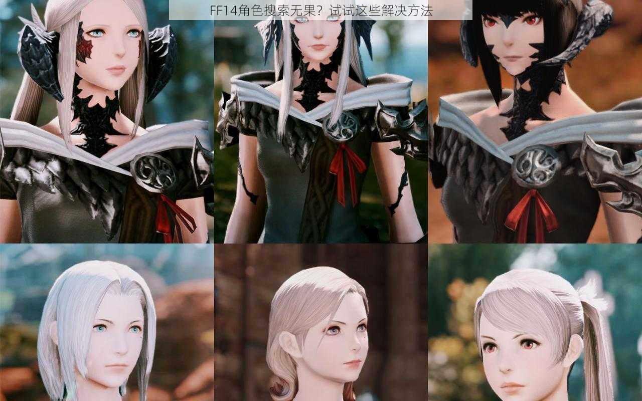 FF14角色搜索无果？试试这些解决方法